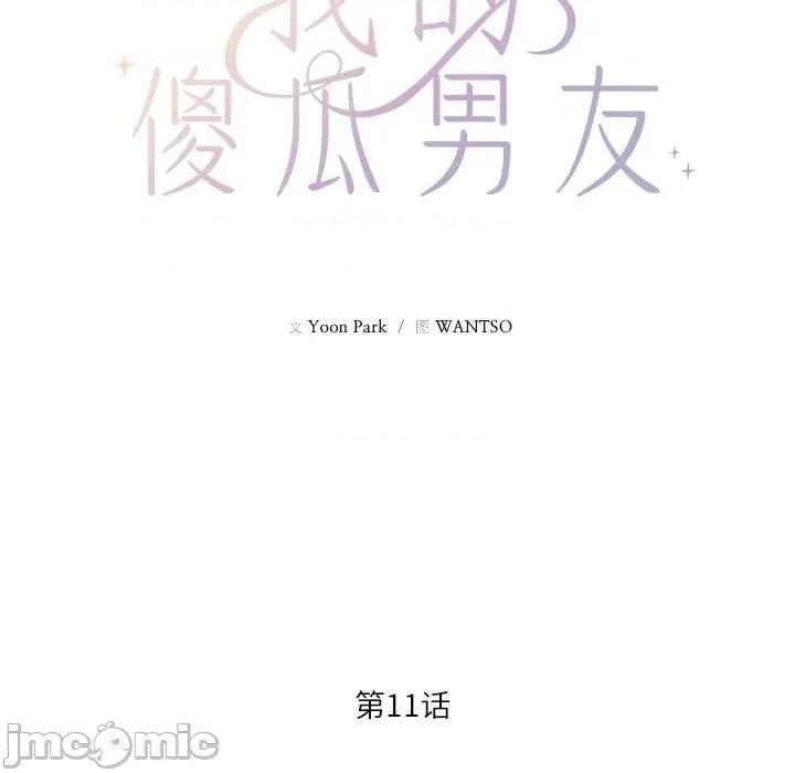 我的傻瓜男友 我的傻瓜男友-我的傻瓜男友 第11话 第15页