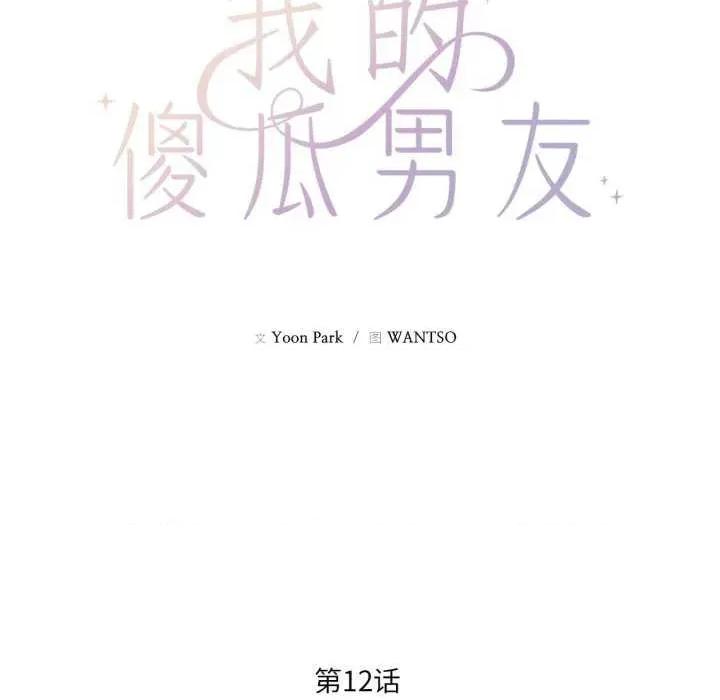 我的傻瓜男友 我的傻瓜男友-我的傻瓜男友 第12话 第17页