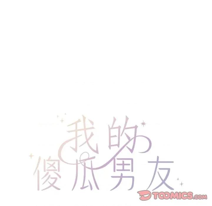 我的傻瓜男友 我的傻瓜男友-我的傻瓜男友 第13话 第39页