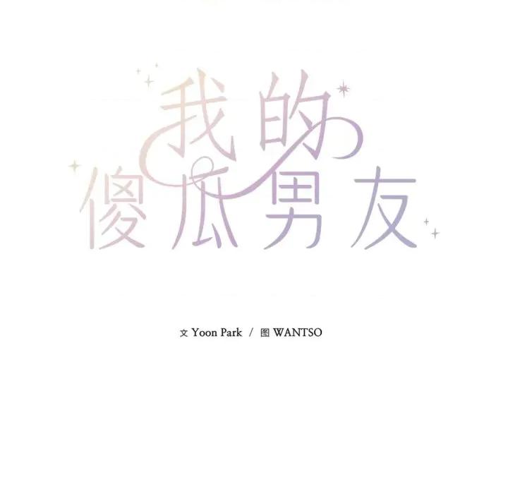 我的傻瓜男友 我的傻瓜男友-我的傻瓜男友 第14话 第9页