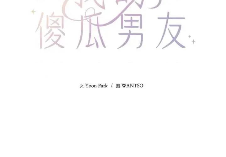 我的傻瓜男友 我的傻瓜男友-我的傻瓜男友 第15话 第2页