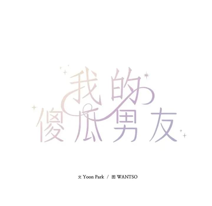 我的傻瓜男友 我的傻瓜男友-我的傻瓜男友 第16话 第11页