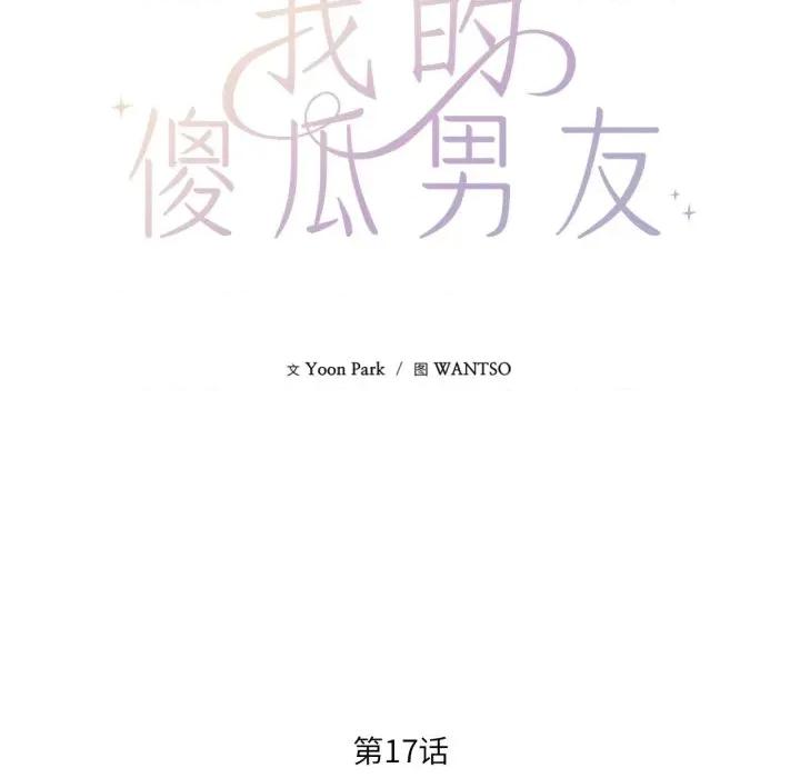 我的傻瓜男友 我的傻瓜男友-我的傻瓜男友 第17话 第9页