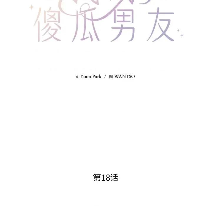 我的傻瓜男友 我的傻瓜男友-我的傻瓜男友 第18话 第31页