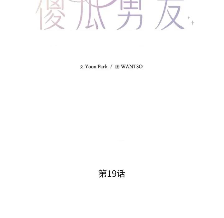 我的傻瓜男友 我的傻瓜男友-我的傻瓜男友 第19话 第89页