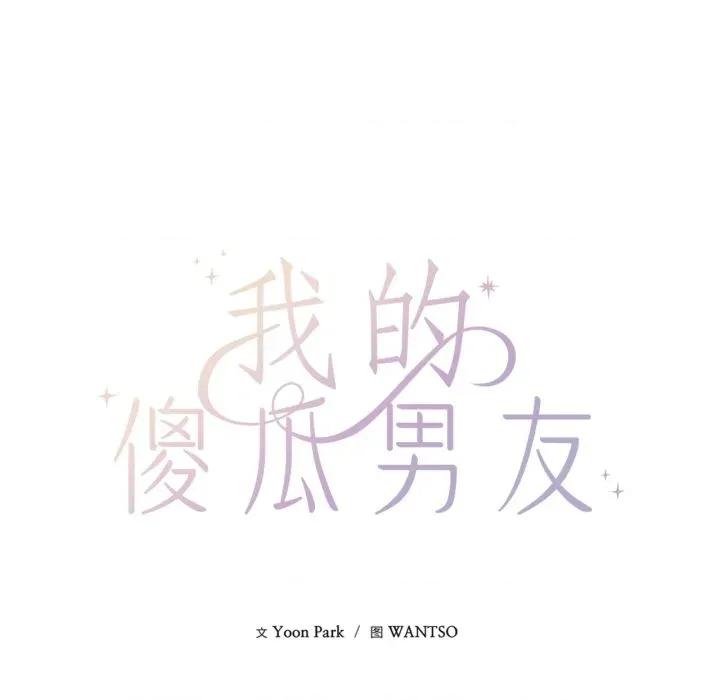 我的傻瓜男友 我的傻瓜男友-我的傻瓜男友 第20话 第48页