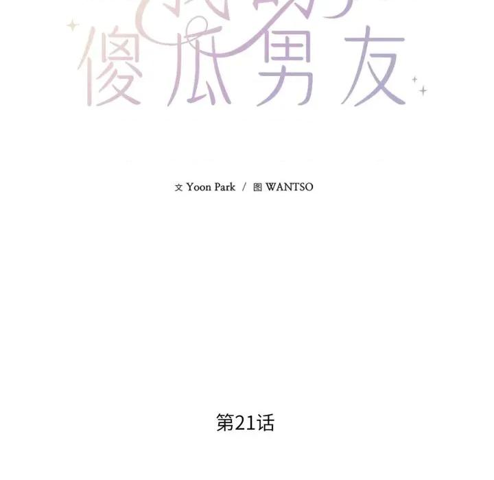 我的傻瓜男友 我的傻瓜男友-我的傻瓜男友 第21话 第43页