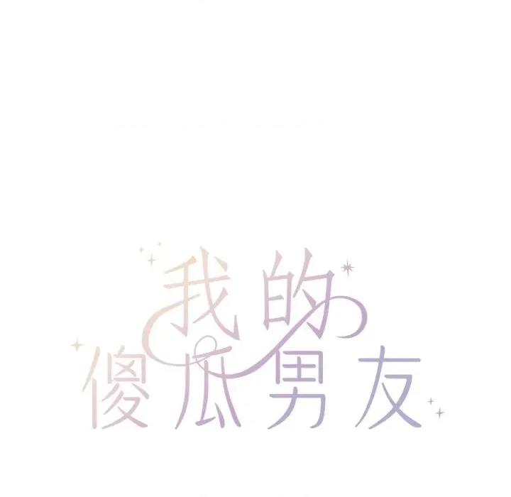 我的傻瓜男友 我的傻瓜男友-我的傻瓜男友 第22话 第61页