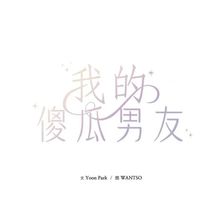我的傻瓜男友 我的傻瓜男友26 我的傻瓜男友 第27页
