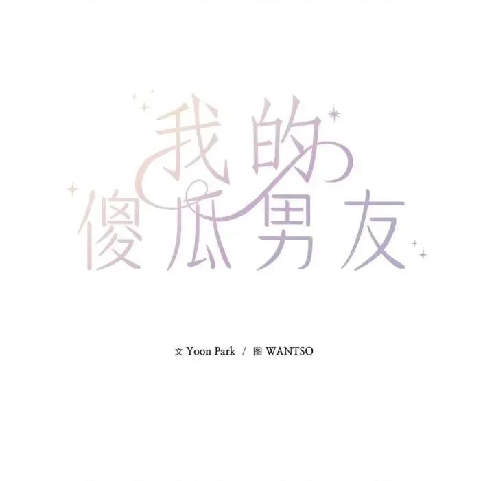 我的傻瓜男友 我的傻瓜男友28 我的傻瓜男友 第13页