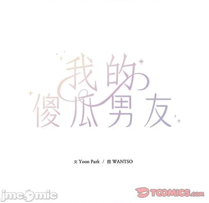 我的傻瓜男友 我的傻瓜男友第 30 话 第45页