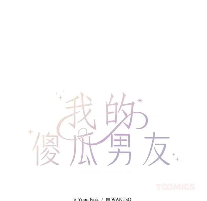 我的傻瓜男友 我的傻瓜男友31 我的傻瓜男友 第39页