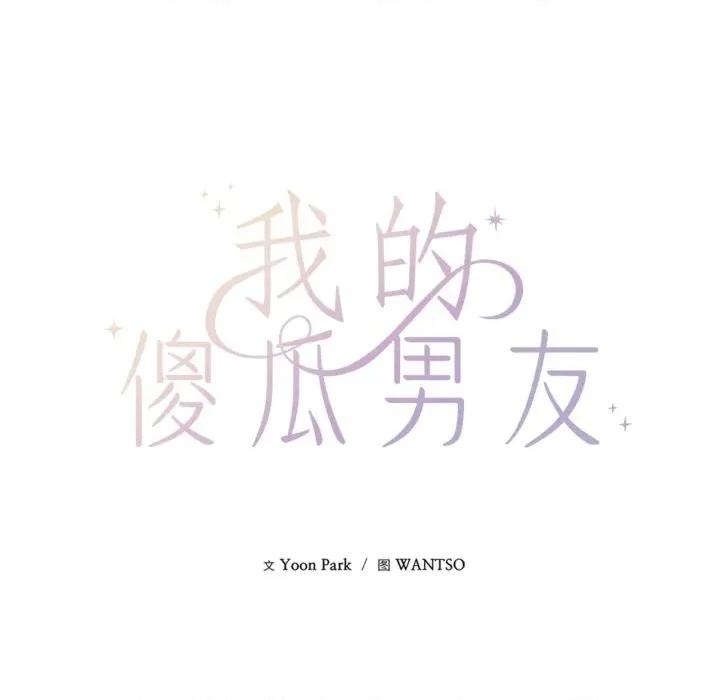 我的傻瓜男友 我的傻瓜男友-我的傻瓜男友 第32话 第53页
