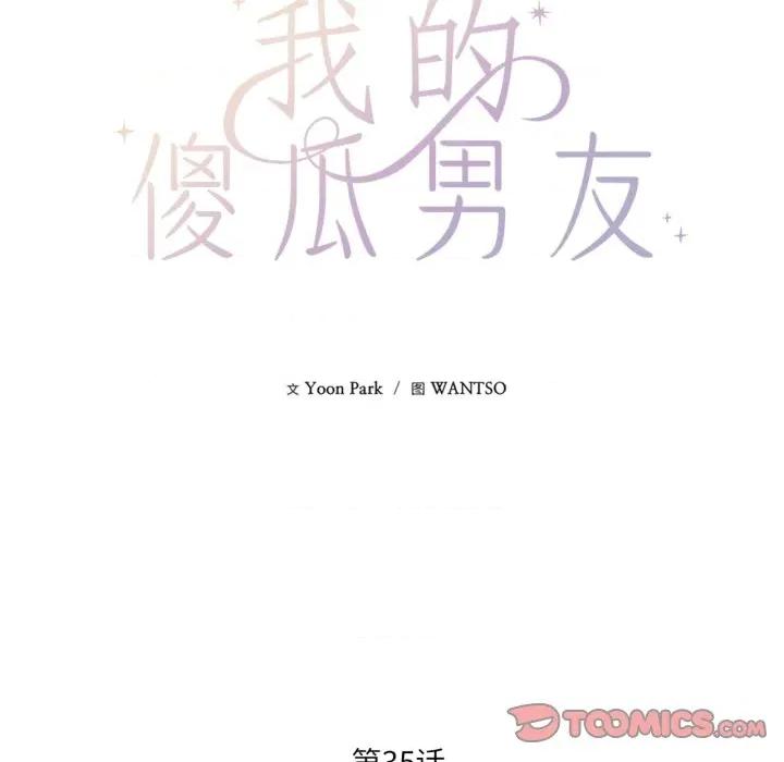 我的傻瓜男友 我的傻瓜男友-我的傻瓜男友 第35话 第21页