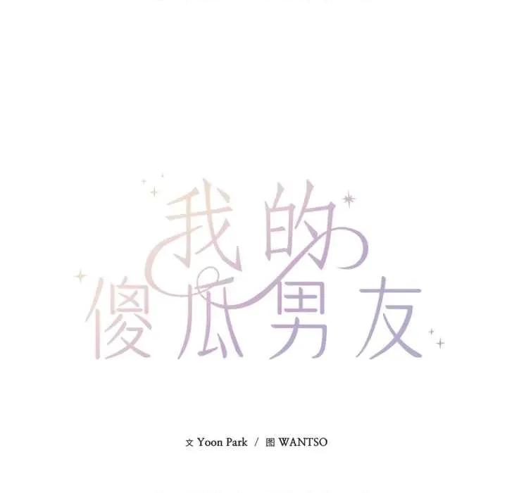 我的傻瓜男友 我的傻瓜男友36 我的傻瓜男友 第29页