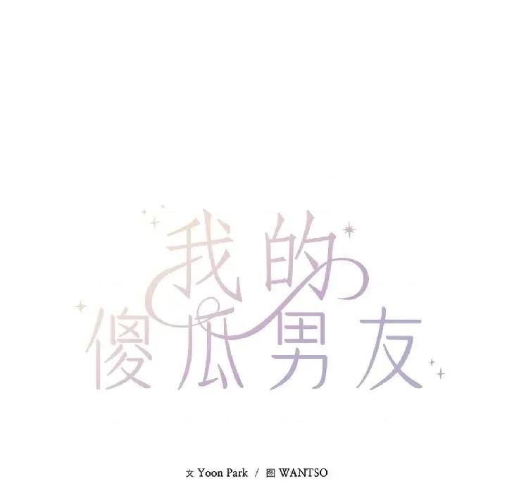 我的傻瓜男友 我的傻瓜男友-我的傻瓜男友 第39话 第37页