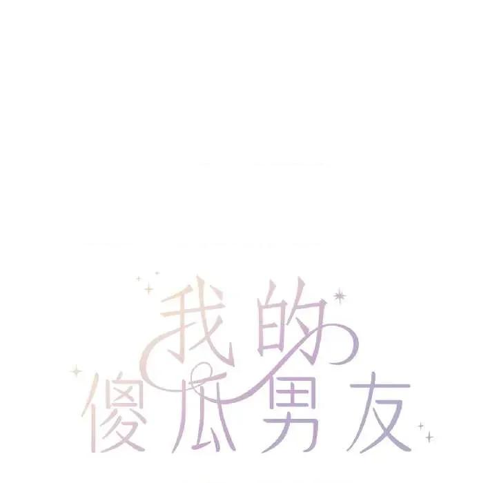 我的傻瓜男友 我的傻瓜男友41 我的傻瓜男友 第48页