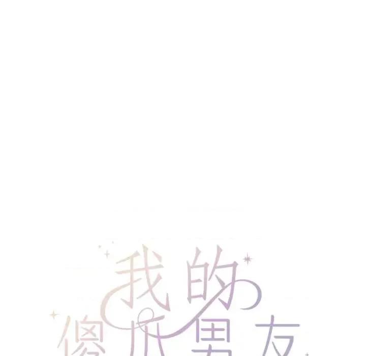 我的傻瓜男友 我的傻瓜男友43 我的傻瓜男友 第36页