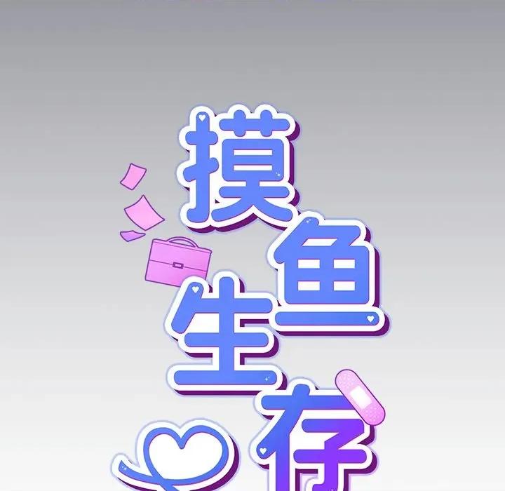 摸魚生存指南-摸魚生存指南 摸魚生存指南-摸魚生存指南 第2話 第168页