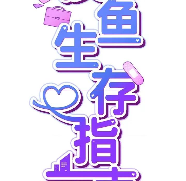 摸魚生存指南-摸魚生存指南 摸魚生存指南-摸魚生存指南 第3話 第223页