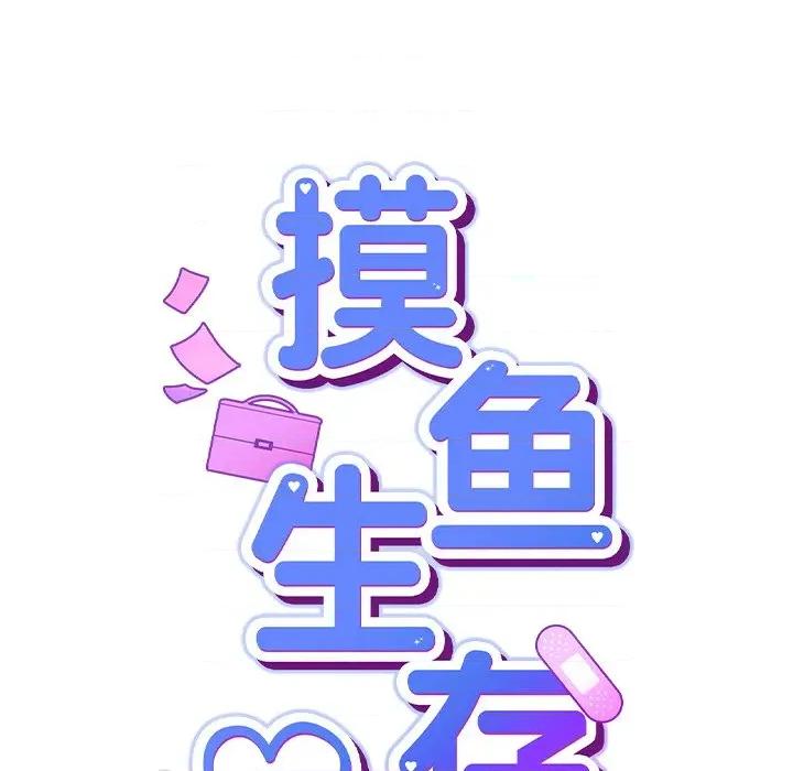 摸魚生存指南-摸魚生存指南 摸魚生存指南-摸魚生存指南 第4話 第39页