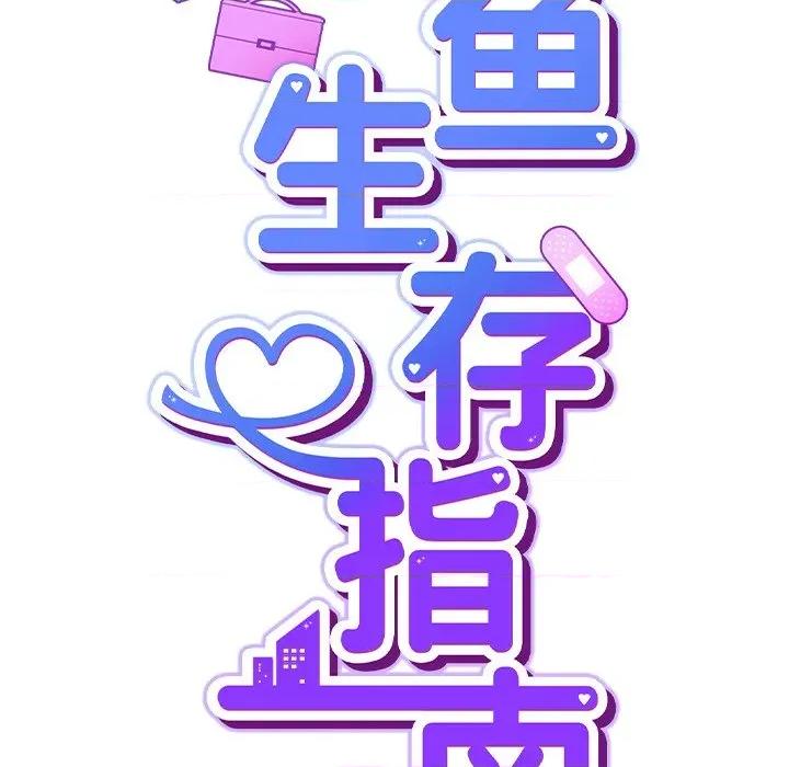摸魚生存指南-摸魚生存指南 摸魚生存指南-摸魚生存指南 第7話 第39页