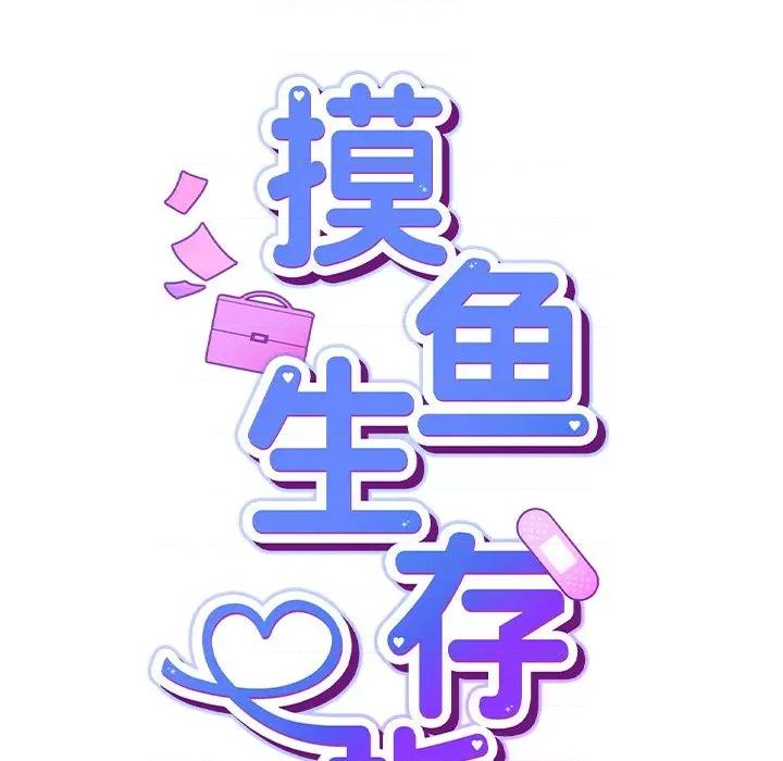 摸魚生存指南-摸魚生存指南 摸魚生存指南-摸魚生存指南 第8話 第28页