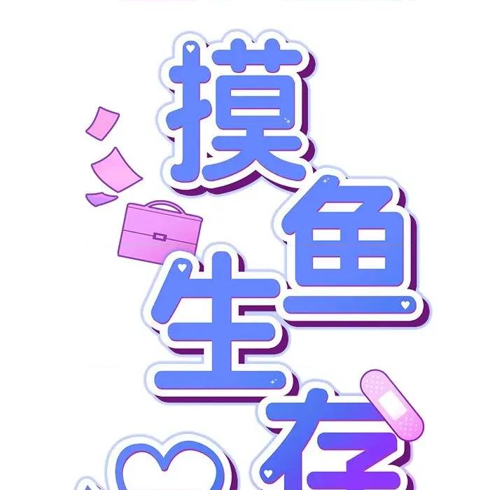 摸魚生存指南-摸魚生存指南 摸魚生存指南-摸魚生存指南 第9話 第44页