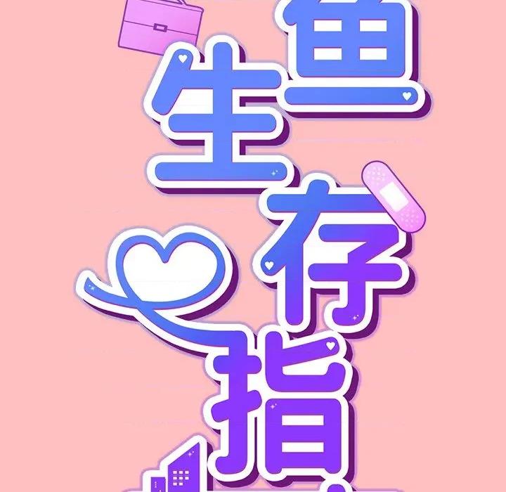 摸魚生存指南-摸魚生存指南 摸魚生存指南-摸魚生存指南 第11話 第46页