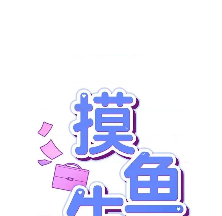 摸魚生存指南-摸魚生存指南 摸魚生存指南-摸魚生存指南 第12話 第61页