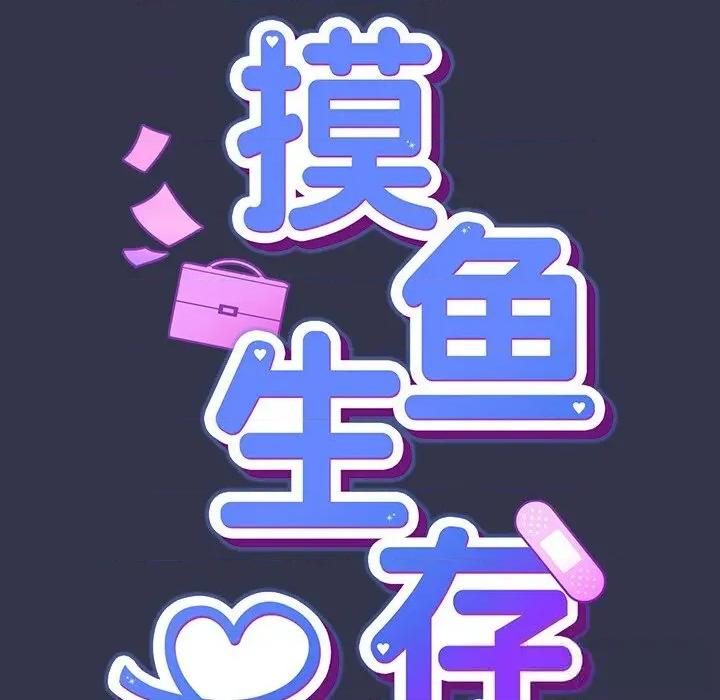 摸魚生存指南-摸魚生存指南 摸魚生存指南14 摸魚生存指南 第33页