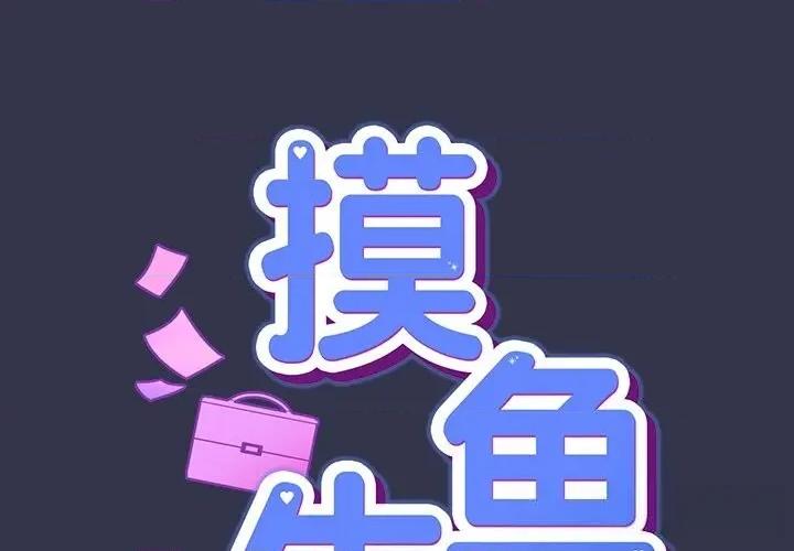 摸魚生存指南-摸魚生存指南 摸魚生存指南15 摸魚生存指南 第1页