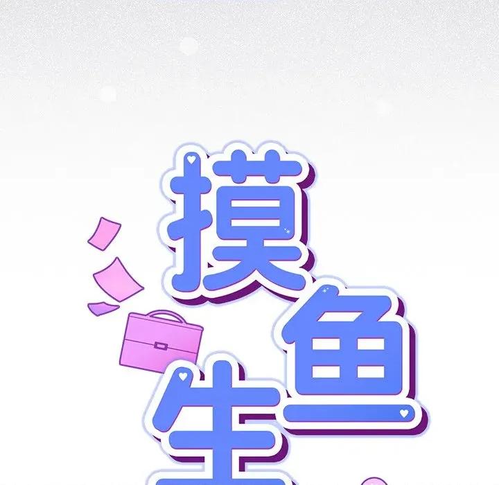摸魚生存指南-摸魚生存指南 摸魚生存指南-摸魚生存指南 第16話 第46页