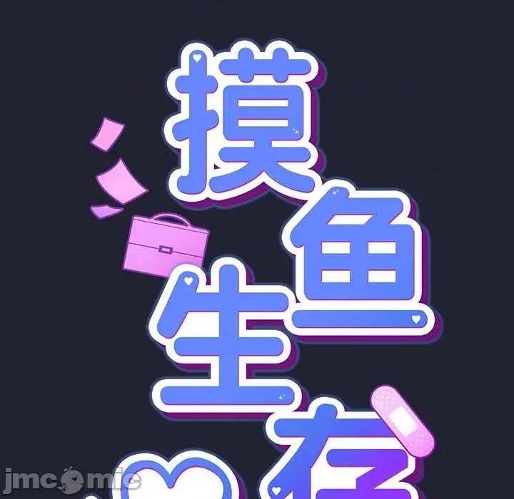 摸魚生存指南-摸魚生存指南 摸魚生存指南19 摸魚生存指南 第25页
