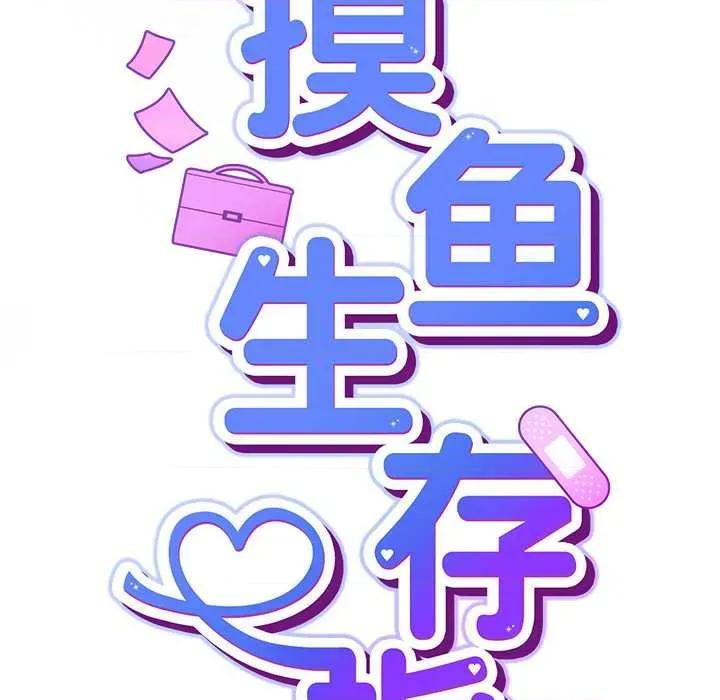 摸魚生存指南-摸魚生存指南 摸魚生存指南21 摸魚生存指南 第62页