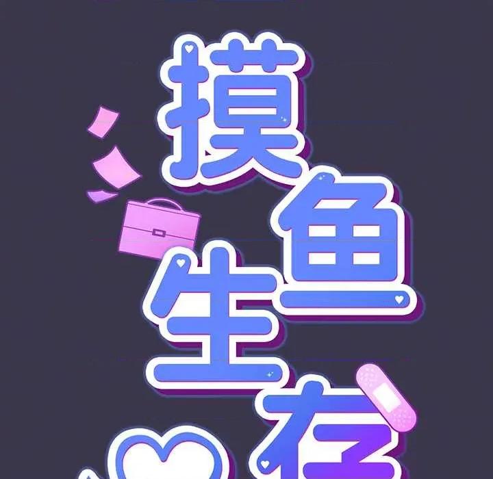摸魚生存指南-摸魚生存指南 摸魚生存指南25 摸魚生存指南 第56页