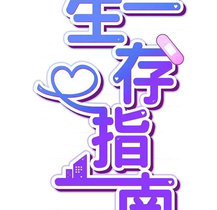 摸魚生存指南-摸魚生存指南 摸魚生存指南27 摸魚生存指南 第31页