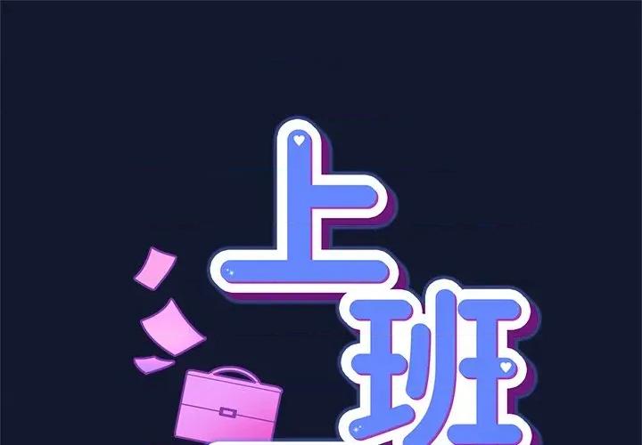 摸魚生存指南-摸魚生存指南 上班不要太認真-上班不要太認真 第42話 第1页