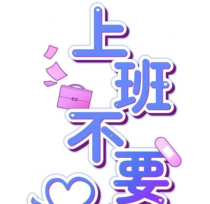 摸魚生存指南-摸魚生存指南 上班不要太認真-上班不要太認真 第45話 第54页
