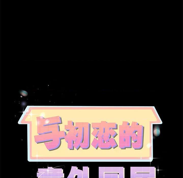 初戀的意外同居 與初戀的意外同居 / 與初戀的意外同居 第78页