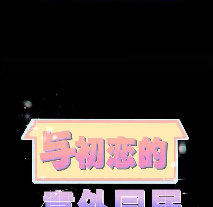 初戀的意外同居 與初戀的意外同居-與初戀的意外同居 第5話 第8页