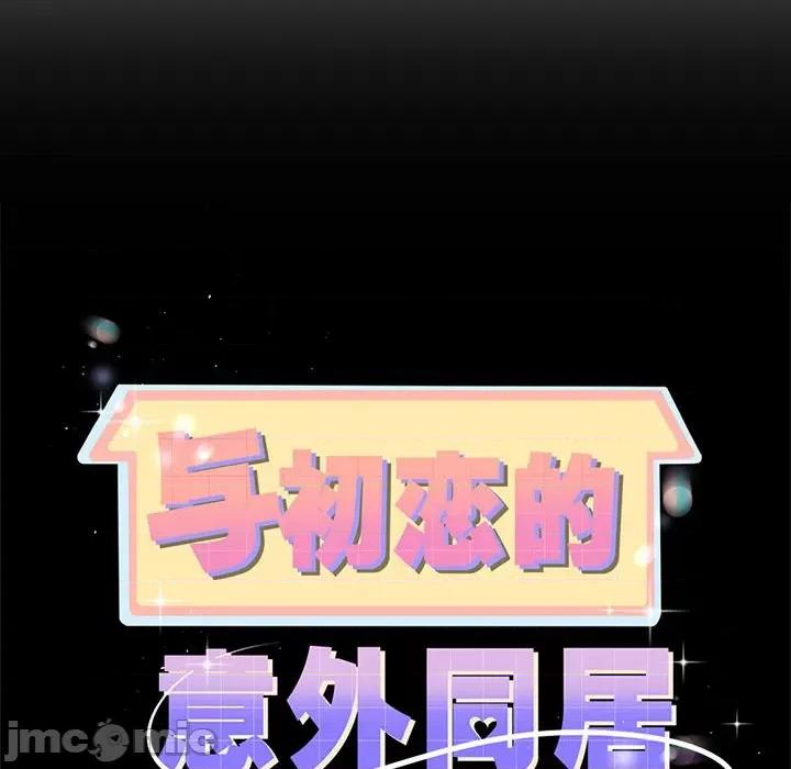 初戀的意外同居 與初戀的意外同居-與初戀的意外同居 第6話 第10页