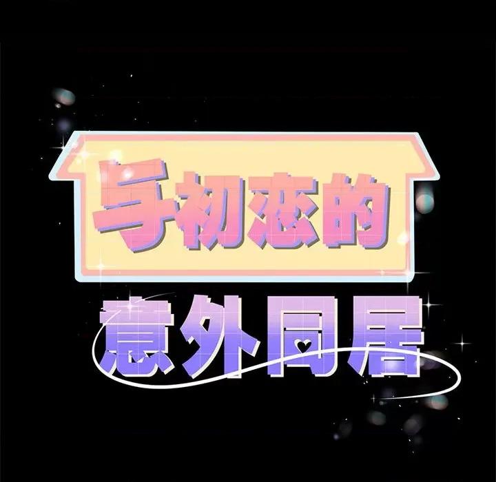 初戀的意外同居 與初戀的意外同居-與初戀的意外同居 第7話 第7页