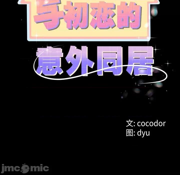 初戀的意外同居 與初戀的意外同居-與初戀的意外同居 第8話 第20页