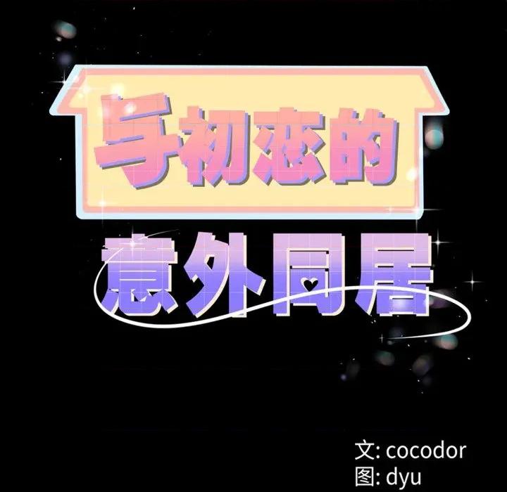 初戀的意外同居 與初戀的意外同居-與初戀的意外同居 第9話 第72页