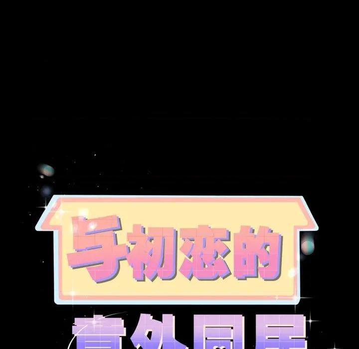 初戀的意外同居 與初戀的意外同居-與初戀的意外同居 第10話 第11页