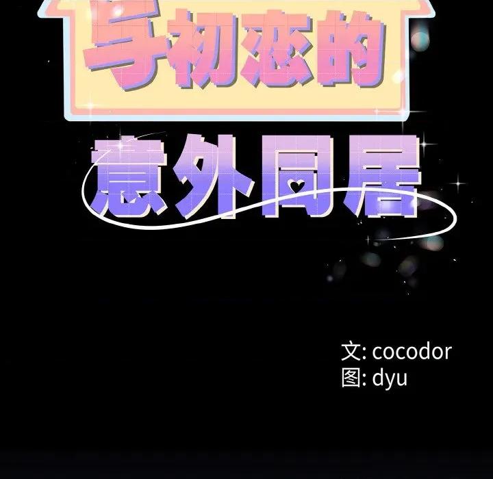 初戀的意外同居 與初戀的意外同居-與初戀的意外同居 第13話 第8页