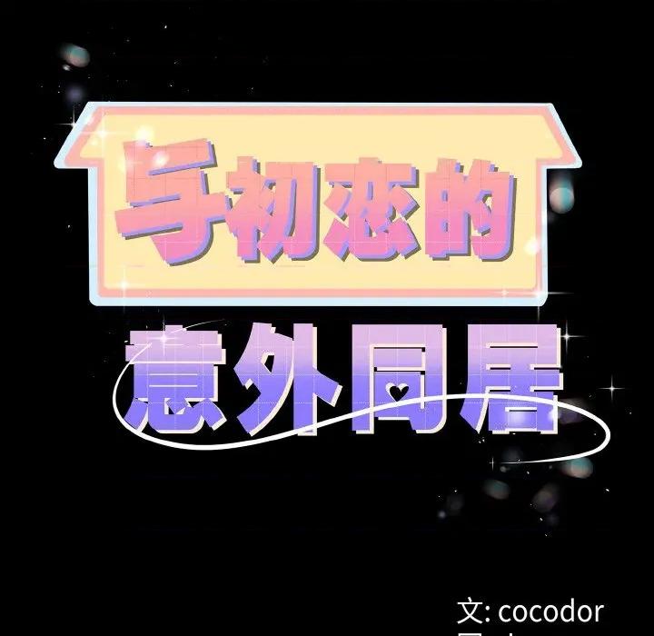 初戀的意外同居 與初戀的意外同居-與初戀的意外同居 第14話 第11页