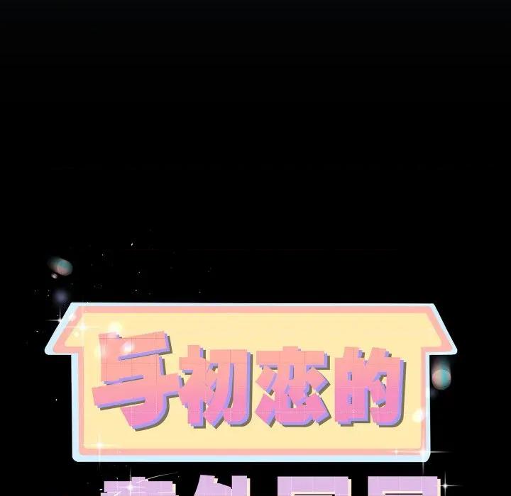 初戀的意外同居 與初戀的意外同居-與初戀的意外同居 第15話 第12页