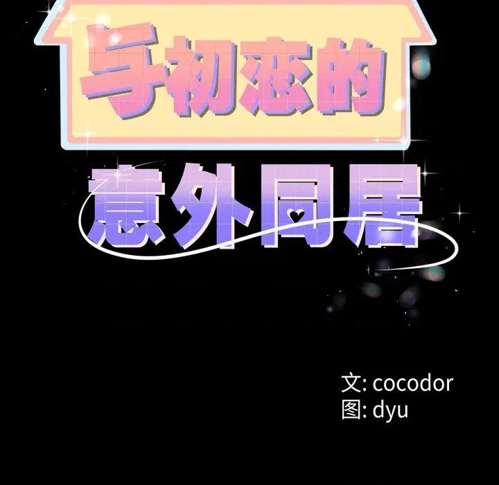 初戀的意外同居 與初戀的意外同居-與初戀的意外同居 第16話 第9页